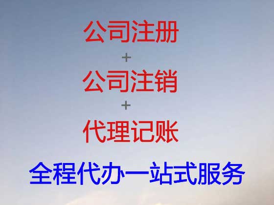 张家港公司个体户注册注销